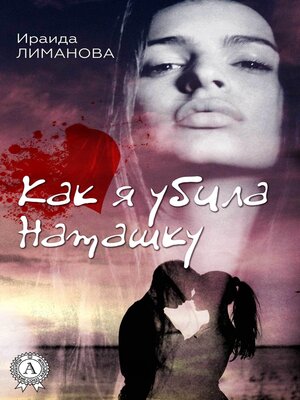 cover image of Как я убила Наташку